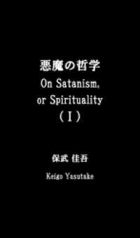 悪魔の哲学（Ｉ）