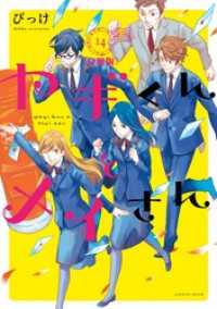 ヤギくんとメイさん　分冊版（１４）　20通目、21通目