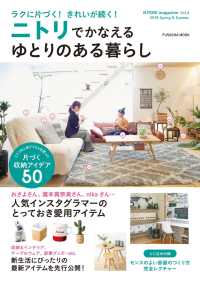 NITORI magazine vol.4 ニトリでかなえるゆとりのある暮らし 扶桑社ムック