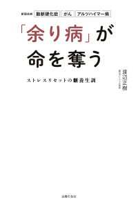 「余り病」が命を奪う　ストレスリセットの新養生訓