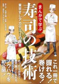 まんがで学ぶ寿司の技術～東京すしアカデミーの授業～