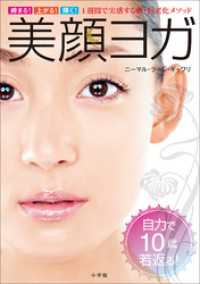 美顔ヨガ～締まる！上がる！輝く！　１週間で実感する新・抗老化メソッド～