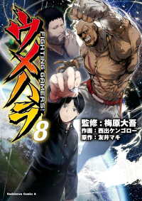 ウメハラ FIGHTING GAMERS！(8) 角川コミックス・エース