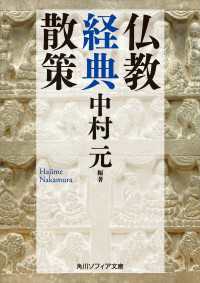 仏教経典散策 角川ソフィア文庫