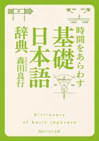 時間をあらわす「基礎日本語辞典」 角川ソフィア文庫