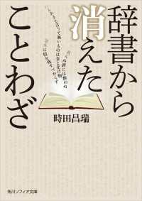 辞書から消えたことわざ 角川ソフィア文庫