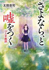 さよなら、と嘘をつく　――沙之里幽譚 角川文庫