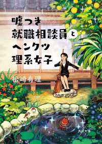 嘘つき就職相談員とヘンクツ理系女子【電子特典短篇付き】 角川文庫