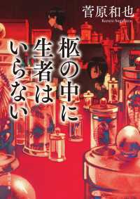 柩の中に生者はいらない 角川文庫