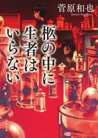 柩の中に生者はいらない 角川文庫