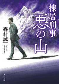 棟居刑事　悪の山 角川文庫