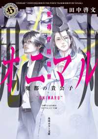 警視庁陰陽寮オニマル　魔都の貴公子 角川ホラー文庫