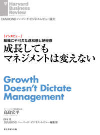 成長してもマネジメントは変えない（インタビュー） DIAMOND ハーバード・ビジネス・レビュー論文