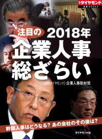 週刊ダイヤモンド特集BOOKS<br> 2018年注目の企業人事総ざらい