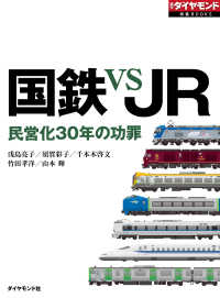 国鉄 VS JR 週刊ダイヤモンド特集BOOKS