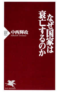 なぜ国家は衰亡するのか