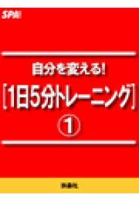 ＳＰＡ！ＢＯＯＫＳ<br> 自分を変える！[１日５分トレーニング]１