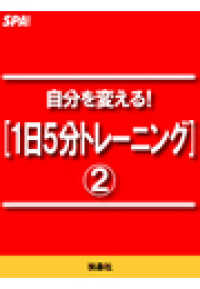 ＳＰＡ！ＢＯＯＫＳ<br> 自分を変える！[１日５分トレーニング]２