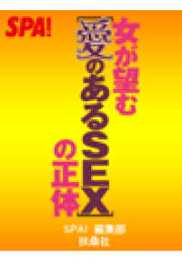 ＳＰＡ！ケータイ文庫　女が望む［愛のあるＳＥＸ］の正体 ＳＰＡ！ＢＯＯＫＳ