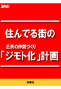 ＳＰＡ！ＢＯＯＫＳ<br> 住んでる街の「ジモト化」計画