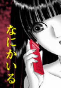なにかいる？ 扶桑社ＢＯＯＫＳ
