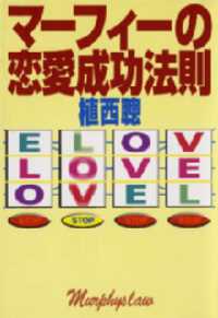 扶桑社ＢＯＯＫＳ<br> マーフィーの恋愛成功法則