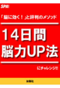 ＳＰＡ！ＢＯＯＫＳ<br> １４日間「脳力UP法」にチャレンジ