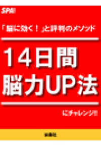 １４日間「脳力UP法」にチャレンジ ＳＰＡ！ＢＯＯＫＳ