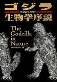 ゴジラ生物学序説 I ～妄想から科学へ