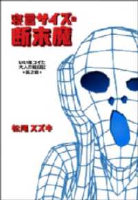 寝言サイズの断末魔　いい年コイた大人の絵日記◆其之壱◆