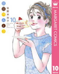 マーガレットコミックスDIGITAL<br> 日日（にちにち）べんとう 10