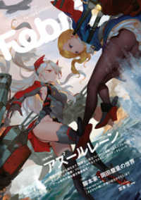 Febri（フェブリ） Vol.47 [巻頭特集]アズールレーン [雑誌]