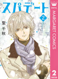 マーガレットコミックスDIGITAL<br> スパデート 2