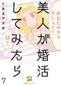 美人が婚活してみたら【分冊版】7 Ｖコミ