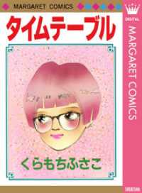タイムテーブル マーガレットコミックスDIGITAL