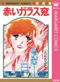 赤いガラス窓 マーガレットコミックスDIGITAL