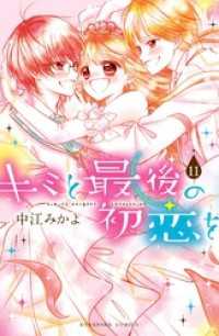 キミと最後の初恋を　分冊版（１１）　大好き。だからこそ