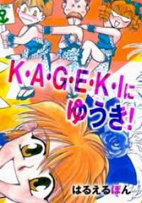 Ｋ・Ａ・Ｇ・Ｅ・Ｋ・Ｉにゆうき！本編