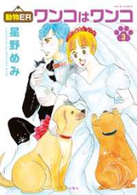 ジュールコミックス<br> 動物ER ワンコはワンコ 3