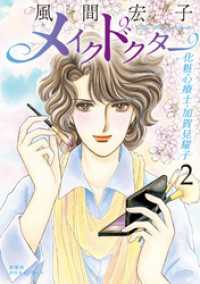 メイクドクター 化粧心療士・加賀見耀子 2 ジュールコミックス
