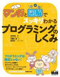 マンガと図解でスッキリわかる　プログラミングのしくみ