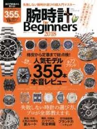 １００％ムックシリーズ<br> １００％ムックシリーズ 腕時計 for Beginners 2018
