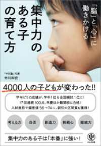 「脳」と「心」に働きかける 集中力のある子の育て方