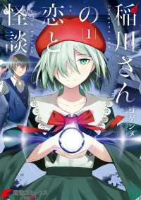 稲川さんの恋と怪談(1) 電撃コミックスNEXT