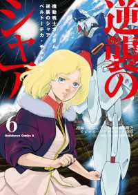 機動戦士ガンダム 逆襲のシャア ベルトーチカ・チルドレン(6) 角川コミックス・エース