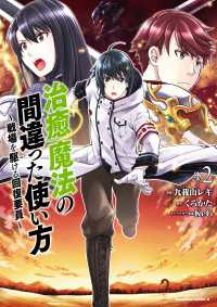 角川コミックス・エース<br> 治癒魔法の間違った使い方 ～戦場を駆ける回復要員～(2)