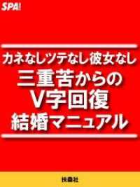 ＳＰＡ！ＢＯＯＫＳ<br> カネなしツテなし彼女なし 三重苦からのＶ字回復結婚マニュアル