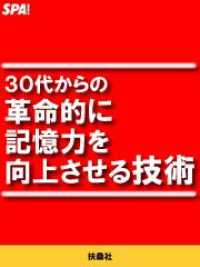 ＳＰＡ！ＢＯＯＫＳ<br> ３０代からの革命的に記憶力を向上させる技術
