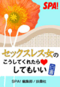 ＳＰＡ！ＢＯＯＫＳ<br> ＳＰＡ！ケータイ文庫　セックスレス女の「こうしてくれたらしてもいい」白書