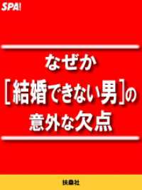 なぜか[結婚できない男]の意外な欠点 ＳＰＡ！ＢＯＯＫＳ